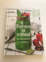 Переходи на зеленый. Сочные рецепты для вегетарианцев и не только | Самохина Аля Игоревна #3, Красовицкая Анастасия