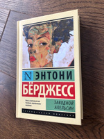 Заводной апельсин | Берджесс Энтони #8, Евгений