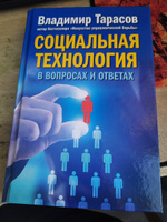 Социальная технология в вопросах и ответах | Тарасов Владимир Константинович #1, Наиль Н.