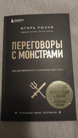 Переговоры с монстрами  Как договориться с сильными мира сего. | Рызов Игорь Романович #6, Ирина П.