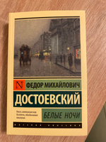 Белые ночи | Достоевский Федор Михайлович #75, Вивианна С.