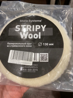 Полировальный круг из стриженого меха Shine Systems Stripy Wool Pad, 130 мм #12, Вячеслав К.