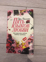 Пять языков любви. Как выразить любовь вашему спутнику | Чепмен Гэри #7, Сергей К.