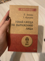 Узнай лжеца по выражению лица  (#экопокет) | Экман Пол, Фризен Уоллес В. #6, Юлия Л.