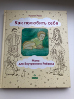 Как полюбить себя, или Мама для Внутреннего Ребенка  | Рейн Наоми #2, Алла Е.