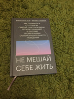 Не мешай себе жить. Как справиться со страхом, обидой, чувством вины, прокрастинацией и другими проявлениями саморазрушительного поведения | Гоулстон Марк, Голдберг Филип #8, Екатерина Н.