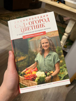 Сад, огород, цветник. От первого росточка до последнего листочка | Кузнецова Екатерина Александровна #1, Евгения К.