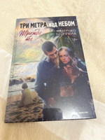 Три метра над небом: Трижды ты: роман | Моччиа Федерико #4, Диляра Ф.