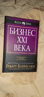 Бизнес ХХI века | Кийосаки Роберт Тору, Флеминг Джон #2, Давыдов Геннадий Павлович