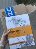 Ботаническая иллюстрация. Пошаговое руководство. От эскиза до готовой композиции | Браун Пенни #8, Ангелина Л.