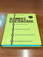 Клиент согласен! Пошаговая система успешных переговоров от подготовки предложения до подписания договора | Федоров Артем #7, Алиса М.