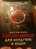 Некрономикон. Для колдунов и ведьм. Ежедневник. Блокнот | аль-Хазред Абдул #30, Артём И.