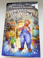 Шоколадный дедушка. Тайна старого сундука. Семён Андреич | Абгарян Наринэ Юрьевна, Постников Валентин Юрьевич #1, Светлана П.