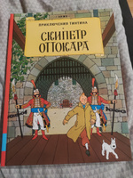 Скипетр Оттокара | Эрже #2, Анастасия Д.