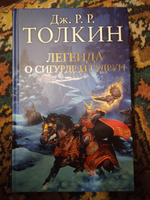 Легенда о Сигурде и Гудрун. | Толкин Джон Рональд Ройл #4, Ахмадуллин Вадим