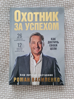 Охотник за успехом: как достичь своей цели | Василенко Роман #4, Мария С.