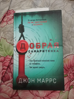 Добрая самаритянка | Маррс Джон #4, Елена Ч.