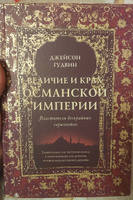 Величие и крах Османской империи. Властители бескрайних горизонтов | Гудвин Джейсон #6, Полежаева Наталия Владимировна