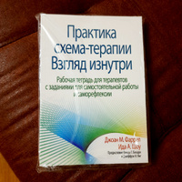 Практика схема-терапии: взгляд изнутри. Рабочая тетрадь для терапевтов с заданиями для самостоятельной работы и саморефлексии #7, Татьяна