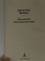 Заклятие девственности | Фрейд Зигмунд #4, Анастасия К.