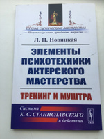 Элементы психотехники актерского мастерства. Тренинг и муштра | Новицкая Лидия Павловна #2, Юлия Г.