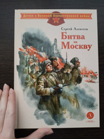 Битва за Москву Алексеев С.П. Детям о Великой Отечественной Войне Детская литература Книги о войне детям 6+ | Алексеев Сергей Петрович #2, Ксения К.