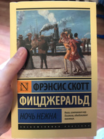 Ночь нежна | Фицджеральд Фрэнсис Скотт Кей #10, Алина К.