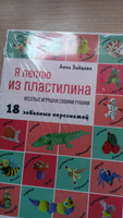 Я леплю из пластилина. Веселые игрушки своими руками | Зайцева Анна Анатольевна #1, Елена