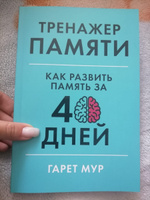 Тренажер памяти: Как развить память за 40 дней / Саморазвитие | Мур Гарет #49, Торуа Р.