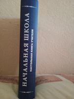 Начальная школа. Настольная книга учителя (1950) | Мельников Михаил Алексеевич #2, Элеонора М.