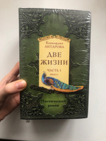 Две жизни. Часть 1. Комплект из двух книг #8, Юлия М.