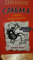 Дневник слабака-11. Ставки повышаются | Кинни Джефф #4, Ольга В.