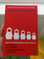 Вся кремлевская рать. Краткая история современной России / История России | Зыгарь Михаил Викторович #30, Климентий С.