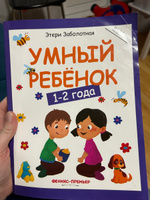 Умный ребенок 1-2 года. Развитие детей | Заболотная Этери Николаевна #3, Александра М.