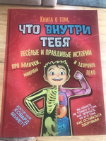 Энциклопедия для детей по анатомии. Книга о том, что внутри меня. | Беннетт Ховард #5, Марина П.