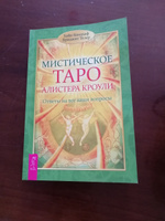 Мистическое Таро Алистера Кроули. Ответы на все ваши вопросы #4, Ольга У.