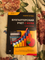 Бухгалтерский учет с нуля. Самоучитель. Обновленное издание | Гартвич Андрей Витальевич #3, Светлана Ф.