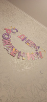 Гирлянда - растяжка на ленте "С Днем Рождения!", длина 250 см #10, Екатерина У.