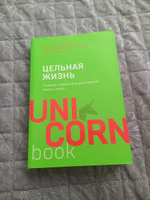 Цельная жизнь. Главные навыки для достижения ваших целей | Кэнфилд Джек, Хансен Марк Виктор #2, Ольга Фёдоровна П.