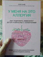 У меня на это аллергия. Первая научно доказанная программа против пищевой аллергии | Надё Кари, Барнетт Слоан #7, Екатерина Б.