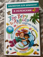 Про Веру и Анфису. Сказочные истории | Успенский Эдуард Николаевич #2, Ирина У.