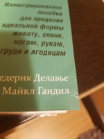 Анатомия силовых тренировок для женщин | Делавье Фредерик, Гандил Майкл #35, Вера Б.