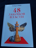 48 законов власти | Грин Роберт #7, Владислав Н.