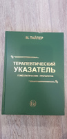 Терапевтический указатель гомеопатических препаратов | Тайлер Маргарет Люси #14, Елена Р.