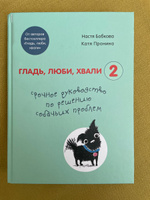 Гладь, люби, хвали 2. Срочное руководство по решению собачьих проблем (от авторов бестселлера "Гладь, люби, хвали") | Бобкова Анастасия Михайловна, Пронина Екатерина Александровна #1, Анастасия