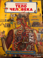 Энциклопедия. Невероятное тело человека. Как устроен организм внутри / Анатомия для детей #2, Эрик А.