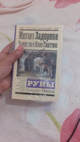 Руны Вещего Олега | Задорнов Михаил Николаевич, Гнатюк Валентин Сергеевич #3, Наталья М.