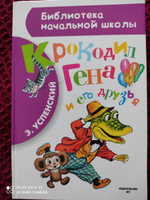 Крокодил Гена и его друзья | Успенский Эдуард Николаевич #70, Анастасия С.