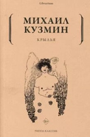 Крылья | Кузмин Михаил Алексеевич #1, Юлия П.