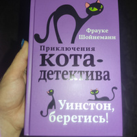 Уинстон, берегись! (#4). | Шойнеманн Фрауке #4, Мария Г.